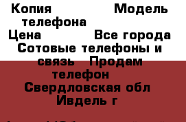 Копия iPhone 6S › Модель телефона ­  iPhone 6S › Цена ­ 8 000 - Все города Сотовые телефоны и связь » Продам телефон   . Свердловская обл.,Ивдель г.